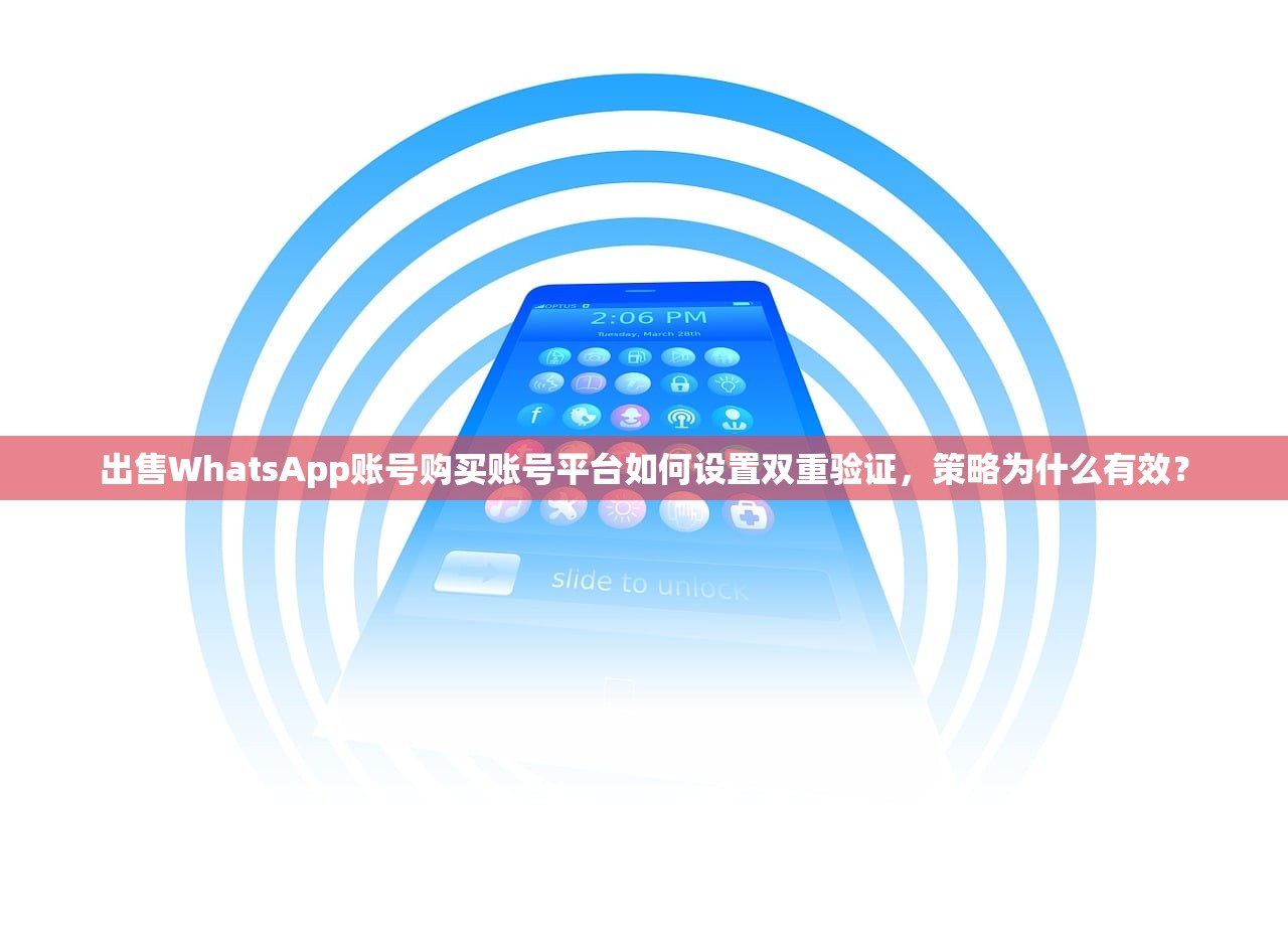出售WhatsApp账号购买账号平台如何设置双重验证,策略为什么有效?