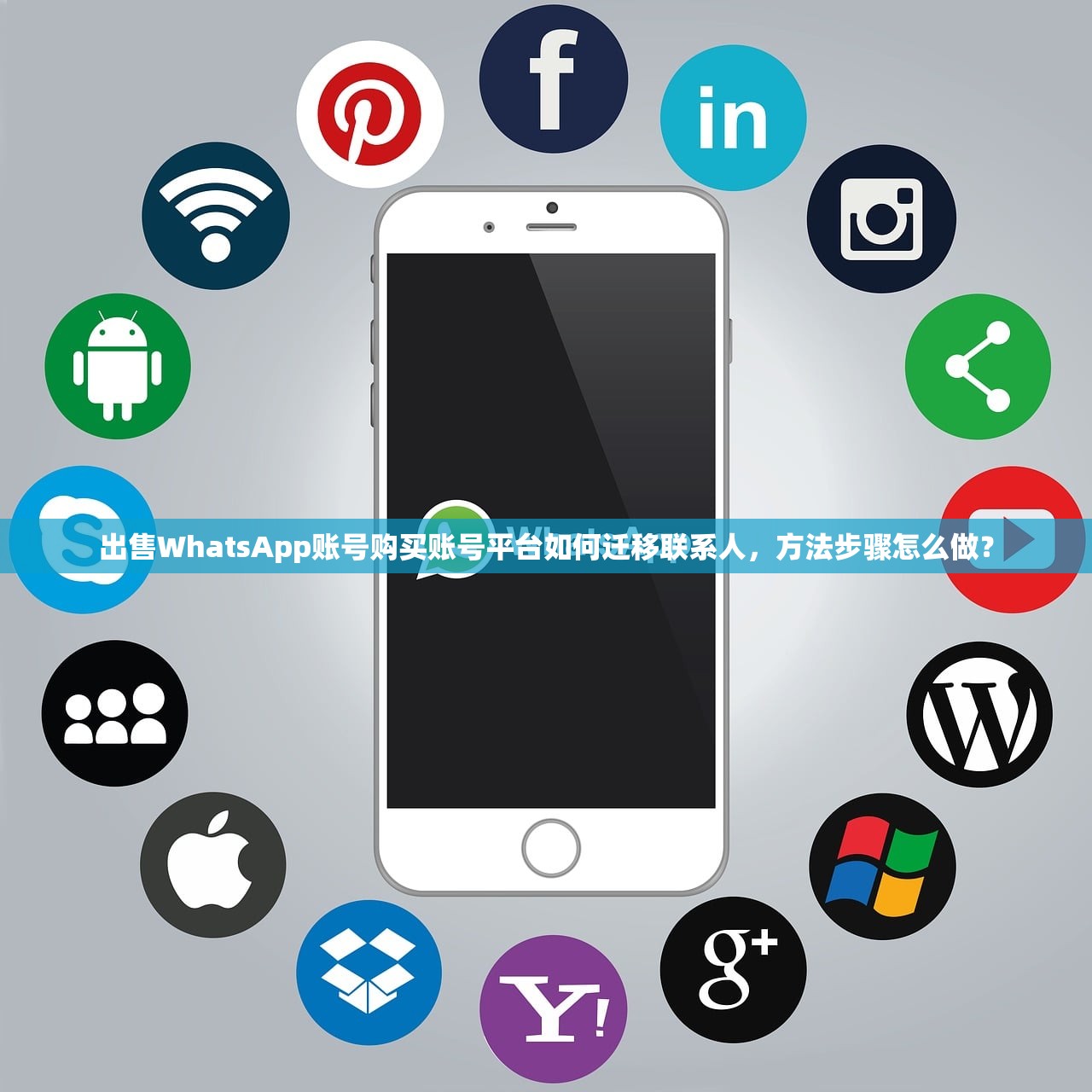出售WhatsApp账号购买账号平台如何迁移联系人,方法步骤怎么做?