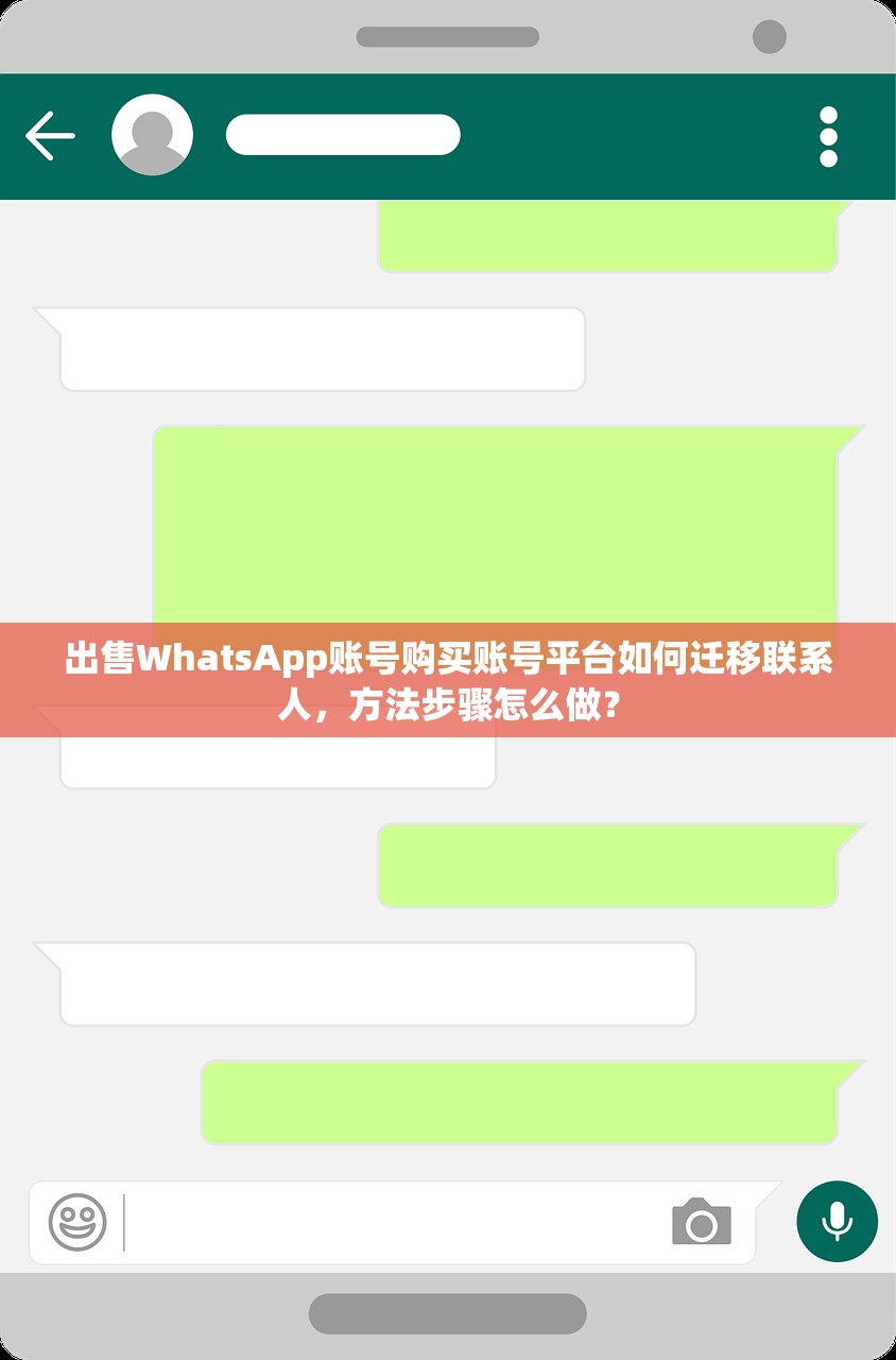 出售WhatsApp账号购买账号平台如何迁移联系人,方法步骤怎么做?