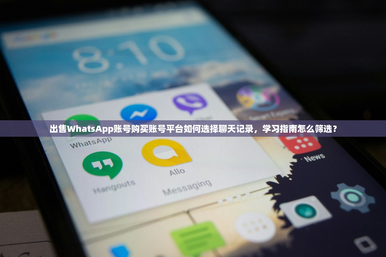 出售WhatsApp账号购买账号平台如何选择聊天记录,学习指南怎么筛选?