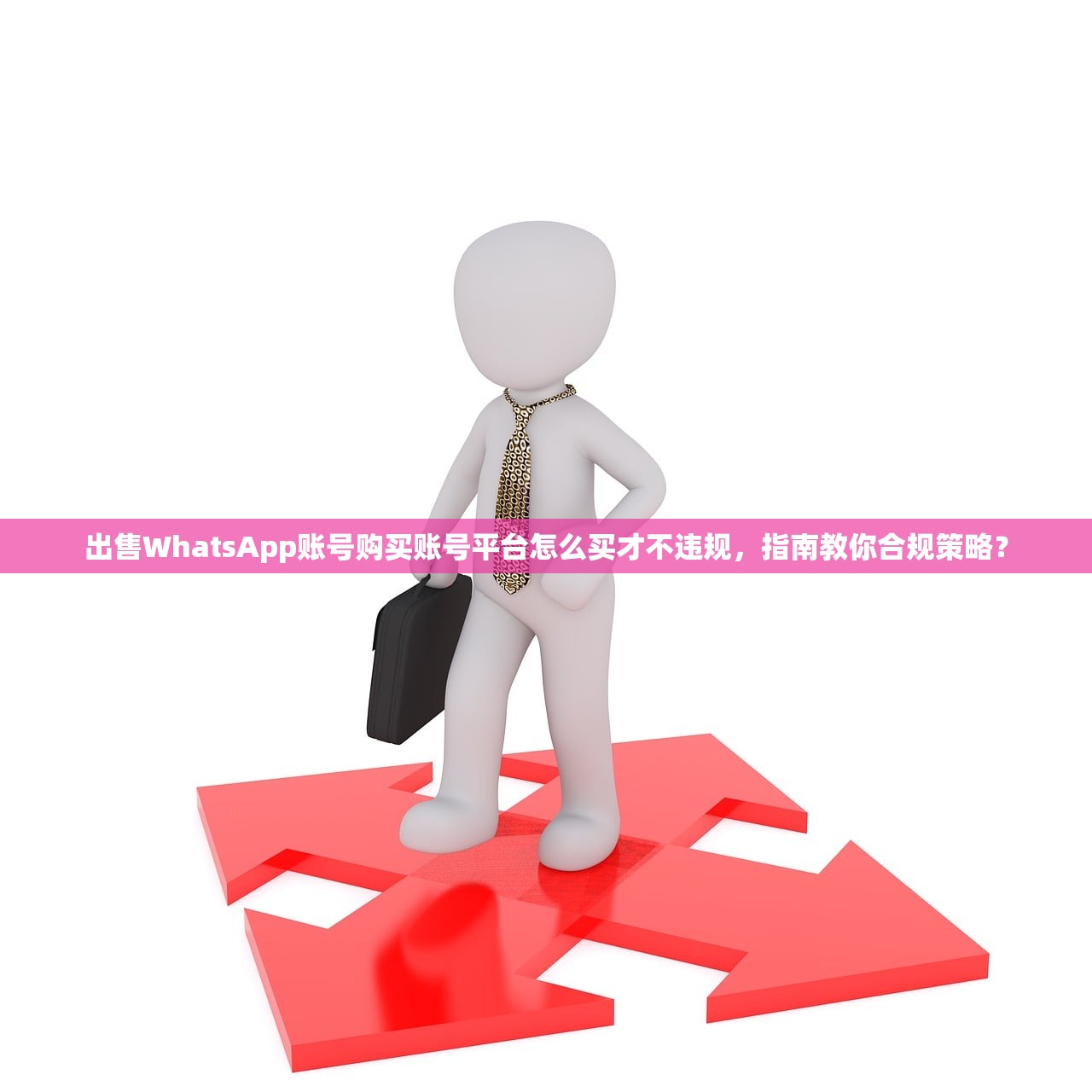 出售WhatsApp账号购买账号平台怎么买才不违规,指南教你合规策略?