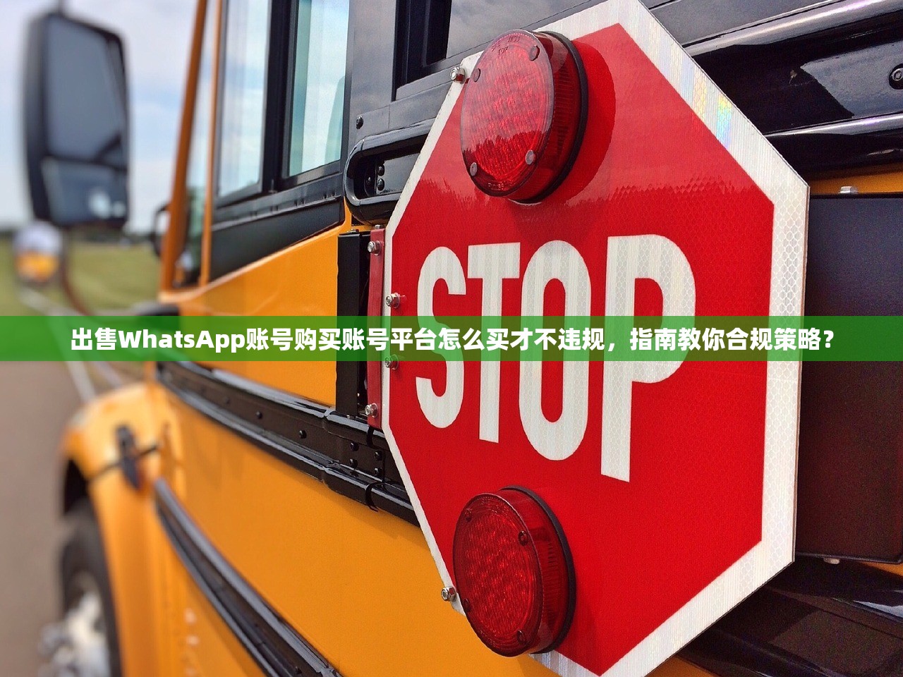 出售WhatsApp账号购买账号平台怎么买才不违规,指南教你合规策略?