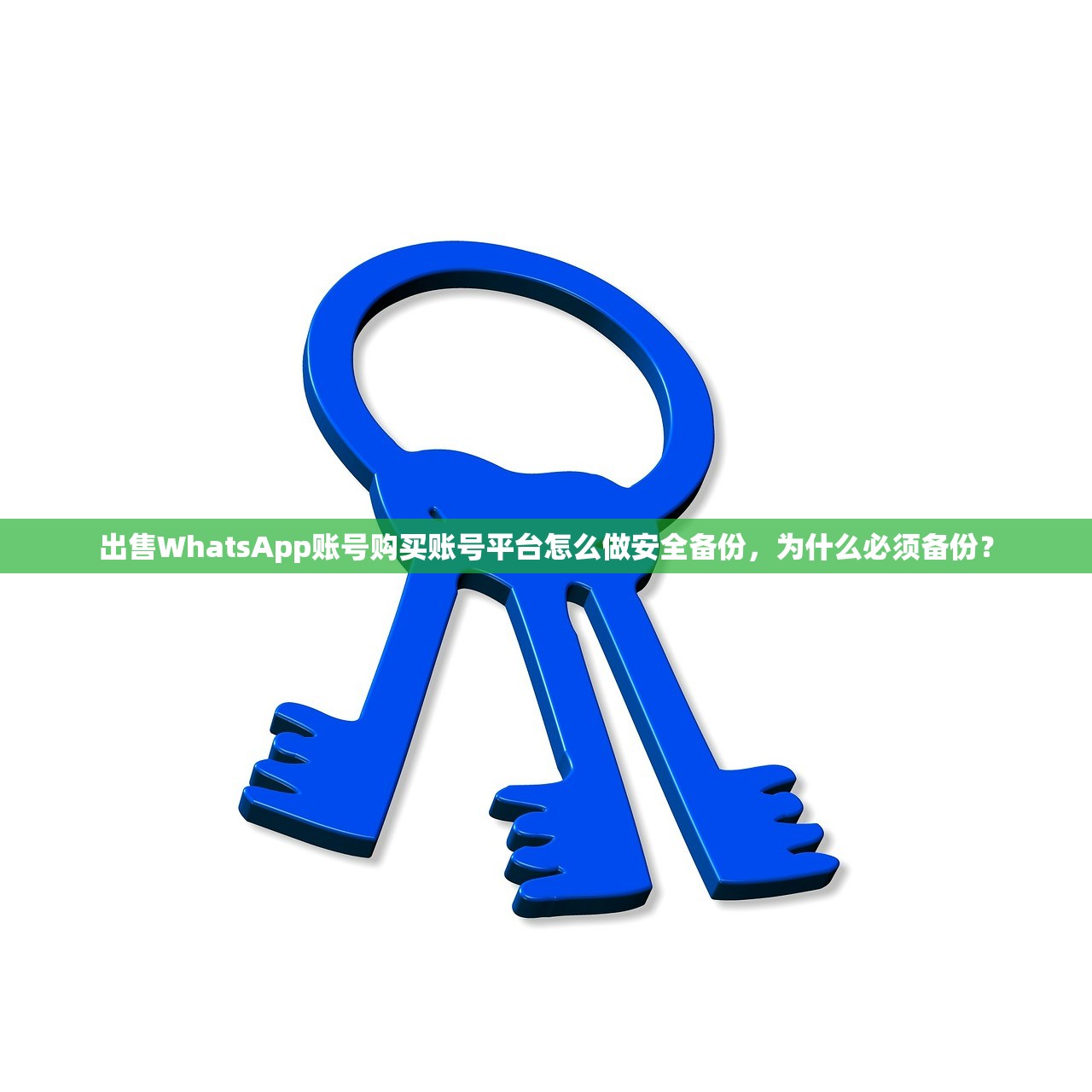 出售WhatsApp账号购买账号平台怎么做安全备份,为什么必须备份?
