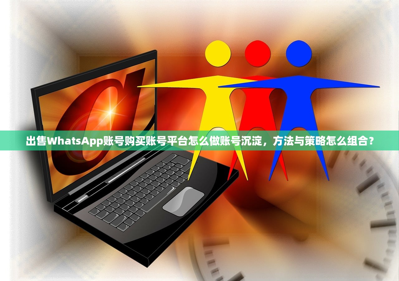 WhatsApp账号购买注册要收费,哪类账号更快通过,评测