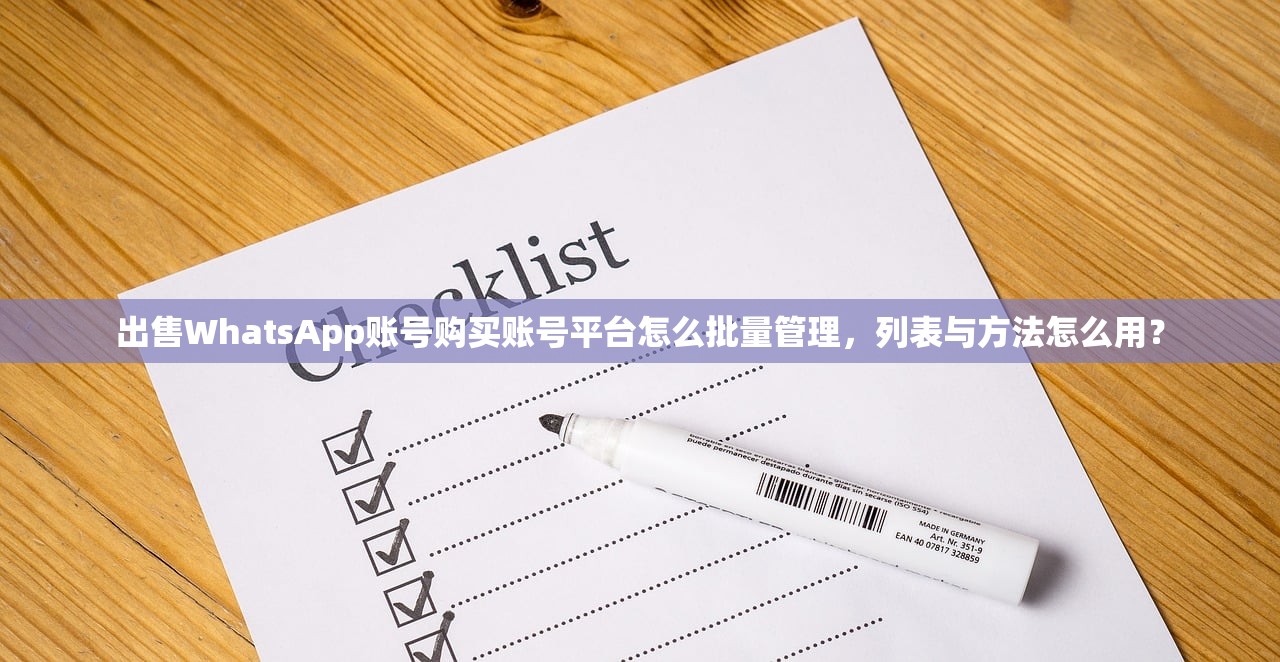 出售WhatsApp账号购买账号平台怎么批量管理,列表与方法怎么用?