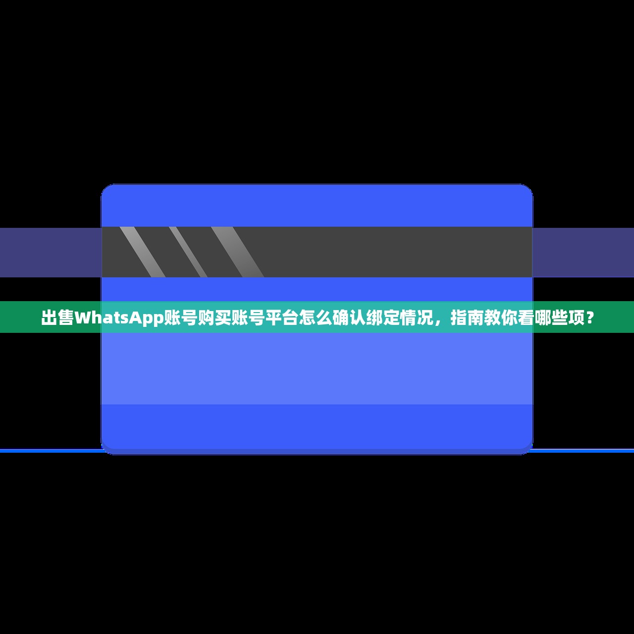 出售WhatsApp账号购买账号平台怎么确认绑定情况,指南教你看哪些项?