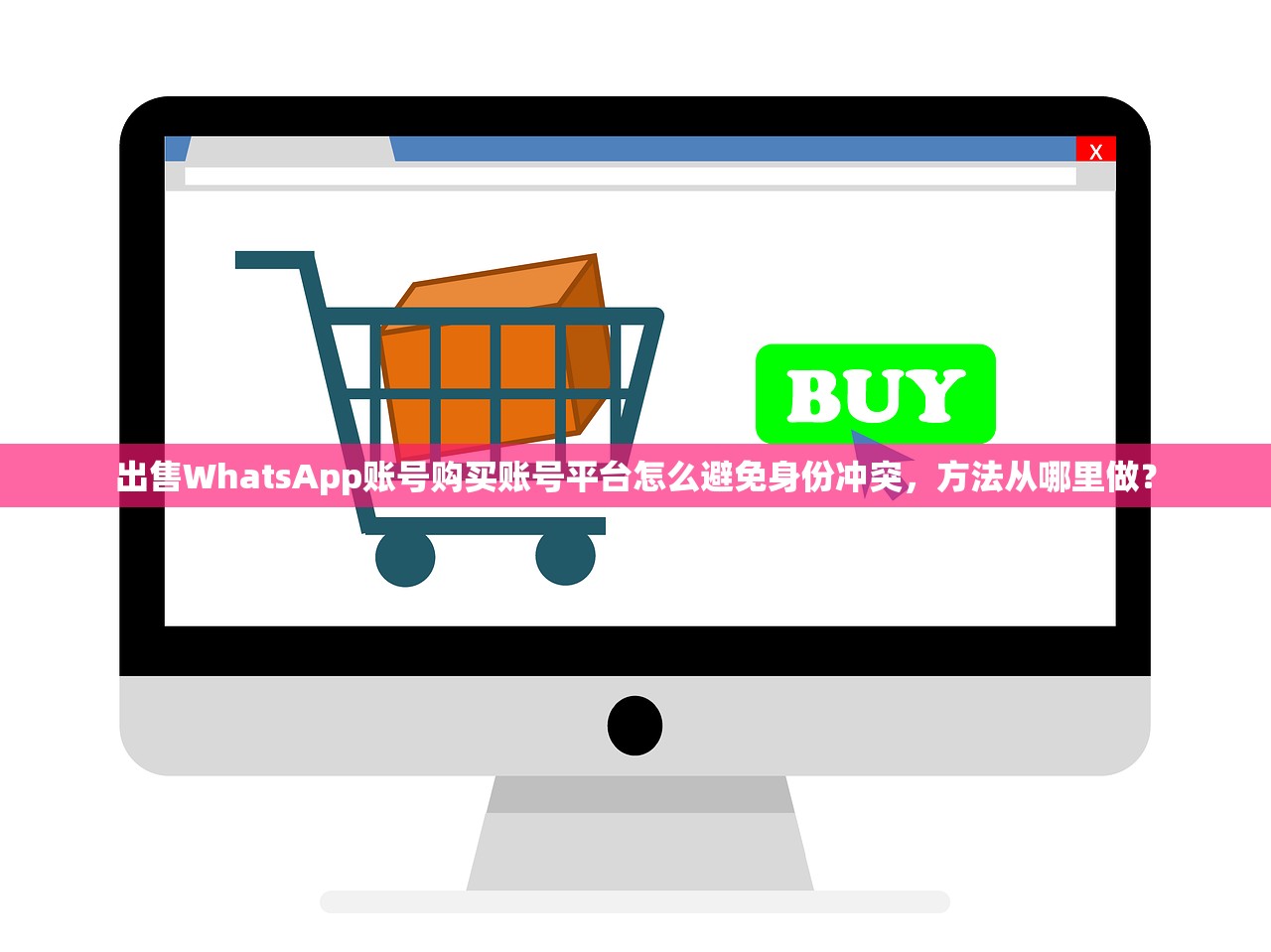 出售WhatsApp账号购买账号平台怎么避免身份冲突,方法从哪里做?
