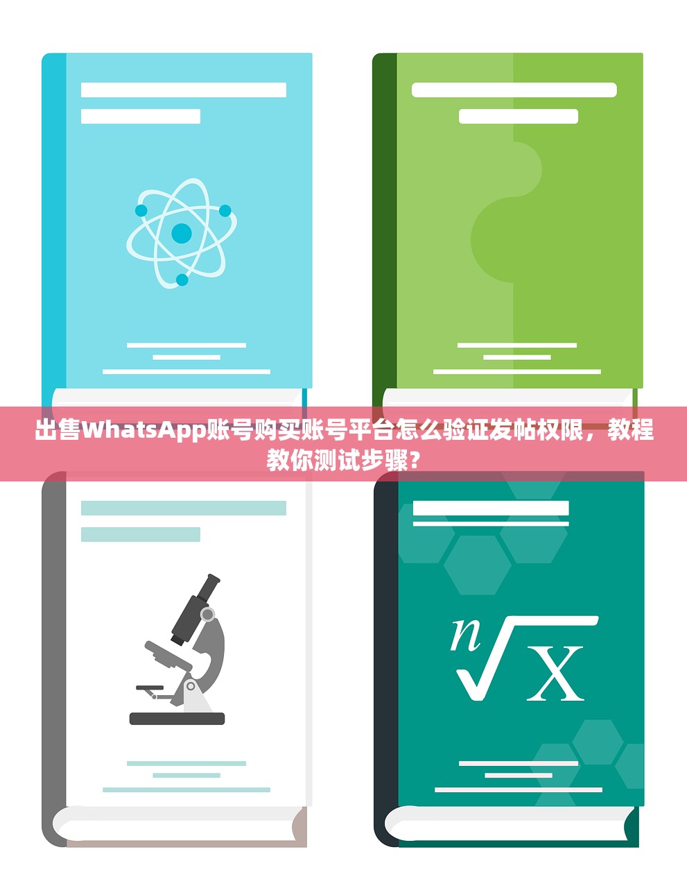 出售WhatsApp账号购买账号平台怎么验证发帖权限,教程教你测试步骤?