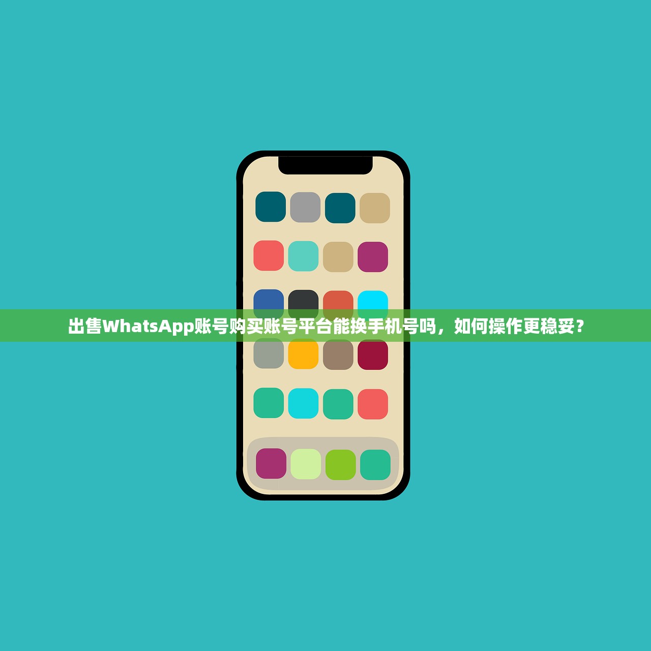 出售WhatsApp账号购买账号平台能换手机号吗,如何操作更稳妥?