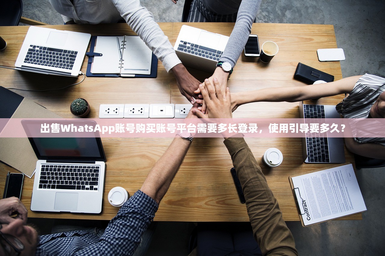 出售WhatsApp账号购买账号平台需要多长登录,使用引导要多久?