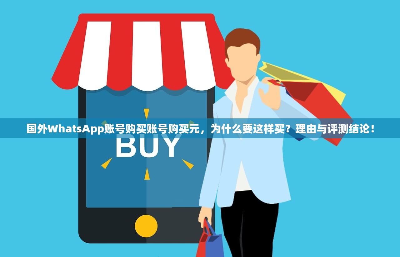 国外WhatsApp账号购买账号购买元,为什么要这样买?理由与评测结论!