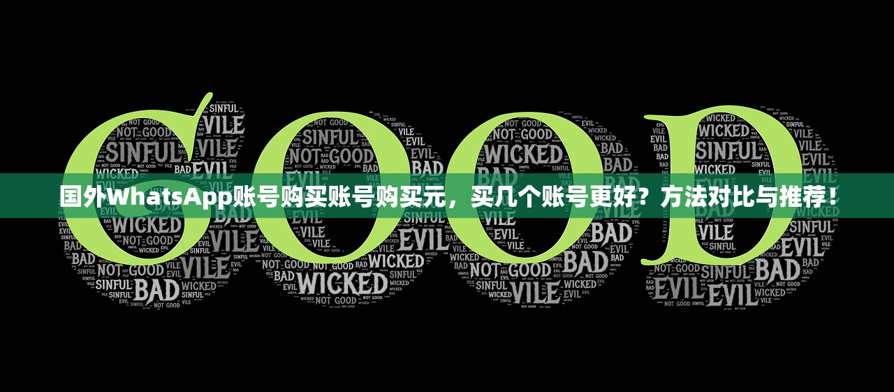 国外WhatsApp账号购买账号购买元,买几个账号更好?方法对比与推荐!