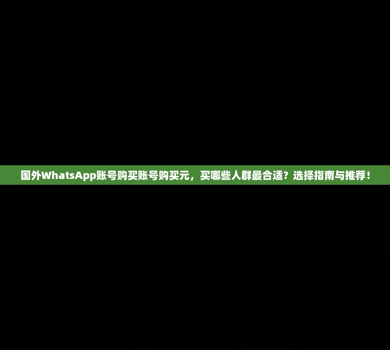 国外WhatsApp账号购买账号购买元,买哪些人群最合适?选择指南与推荐!