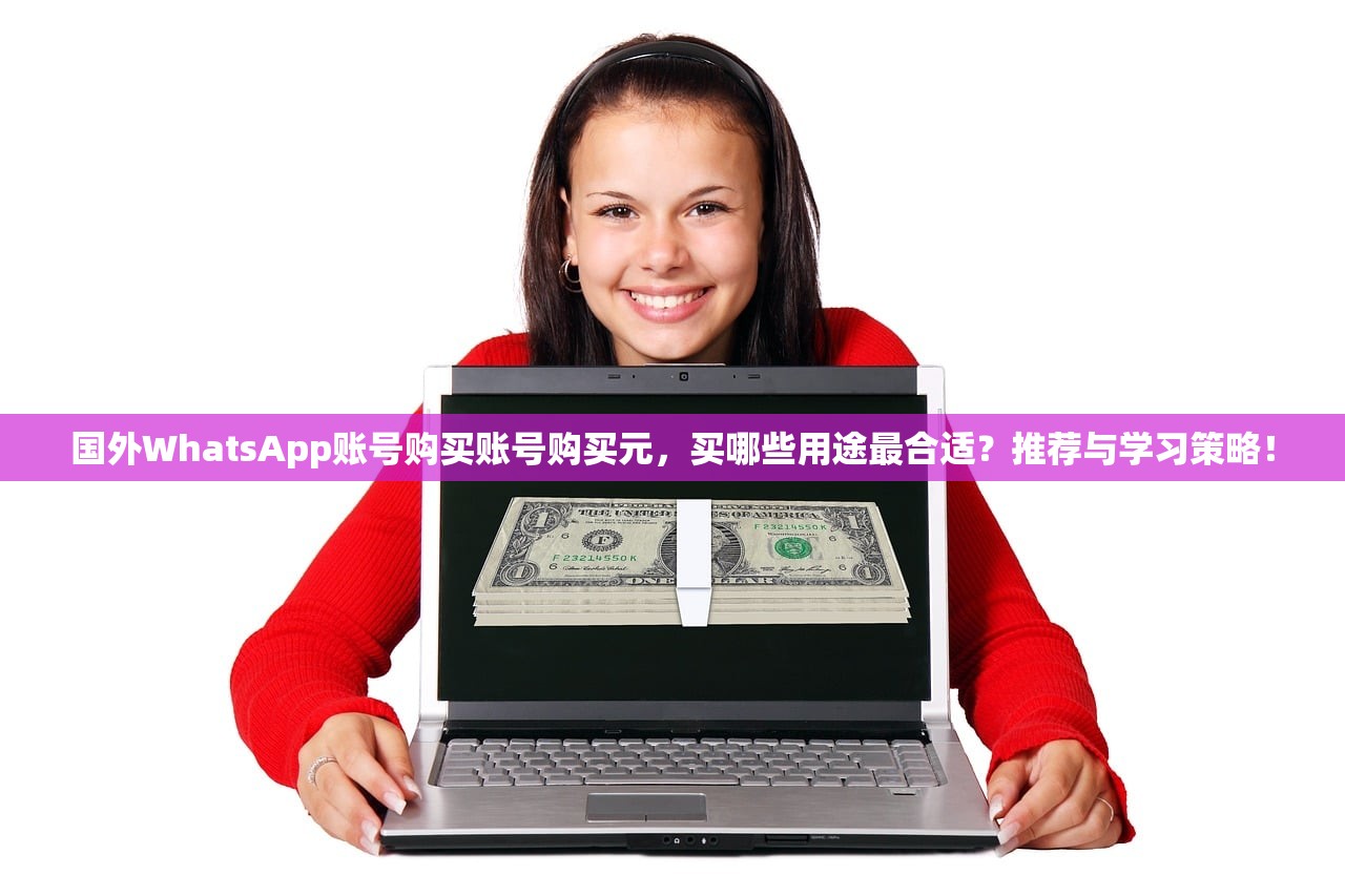 国外WhatsApp账号购买账号购买元,买哪些用途最合适?推荐与学习策略!
