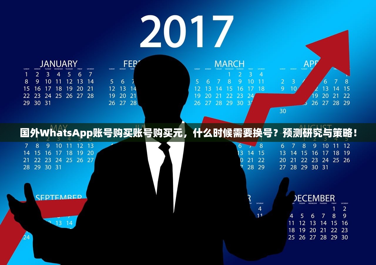 国外WhatsApp账号购买账号购买元,什么时候需要换号?预测研究与策略!