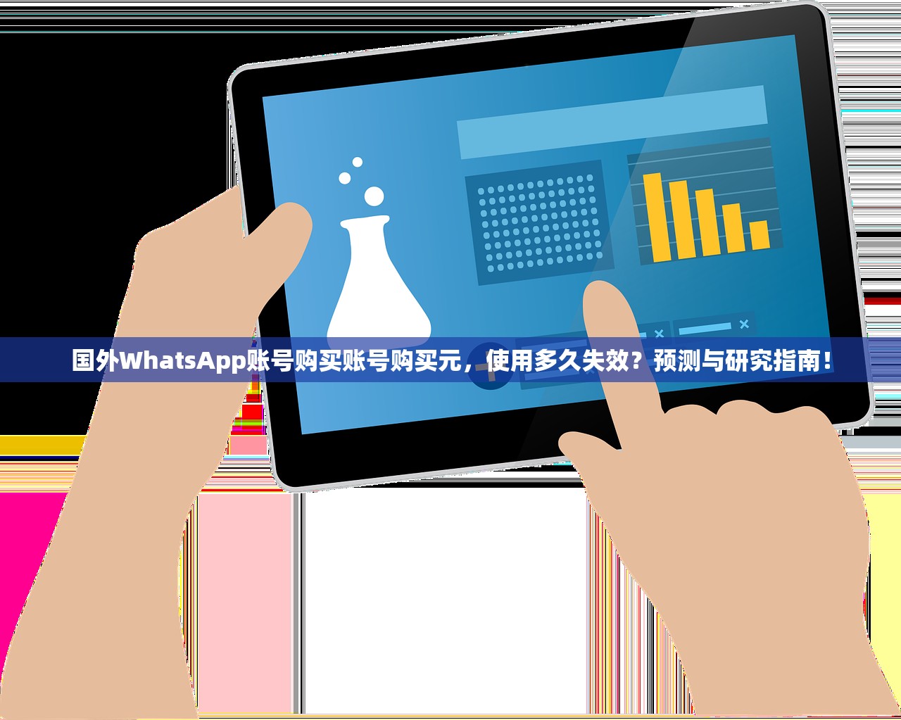 国外WhatsApp账号购买账号购买元,使用多久失效?预测与研究指南!