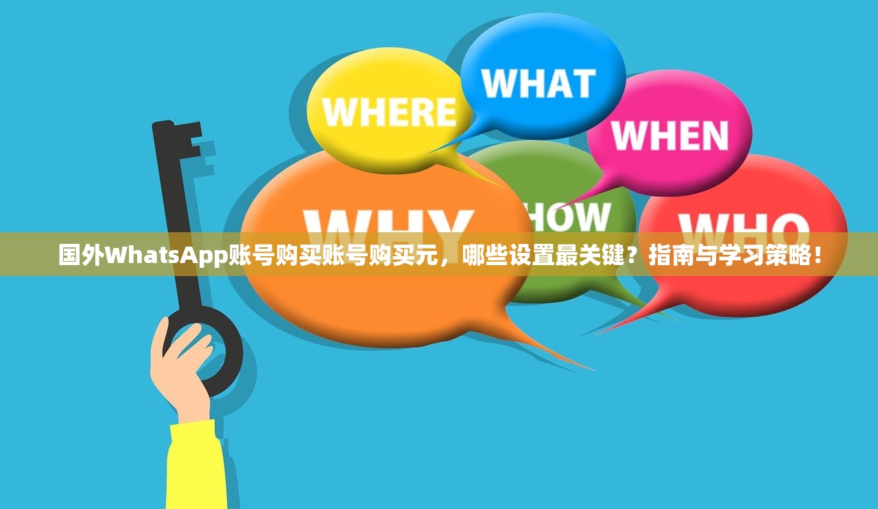 国外WhatsApp账号购买账号购买元,哪些设置最关键?指南与学习策略!