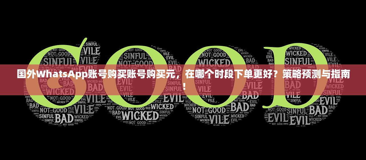 国外WhatsApp账号购买账号购买元,在哪个时段下单更好?策略预测与指南!