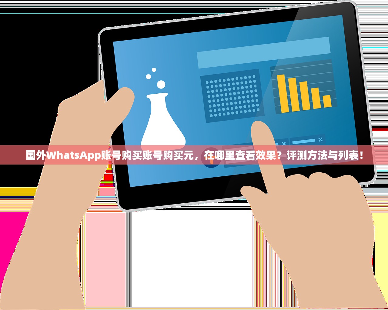 国外WhatsApp账号购买账号购买元,在哪里查看效果?评测方法与列表!