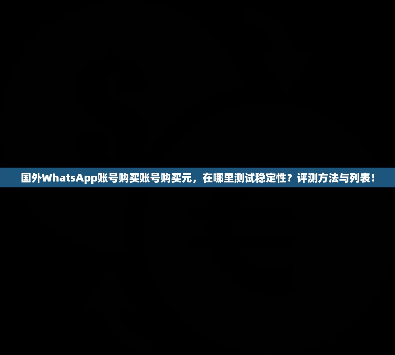 国外WhatsApp账号购买账号购买元,在哪里测试稳定性?评测方法与列表!