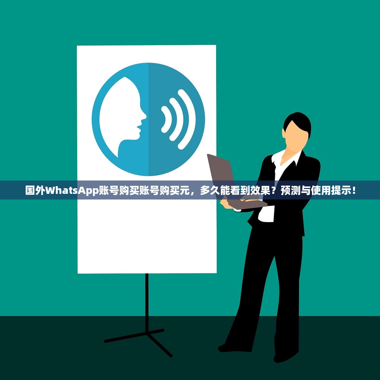 国外WhatsApp账号购买账号购买元,多久能看到效果?预测与使用提示!