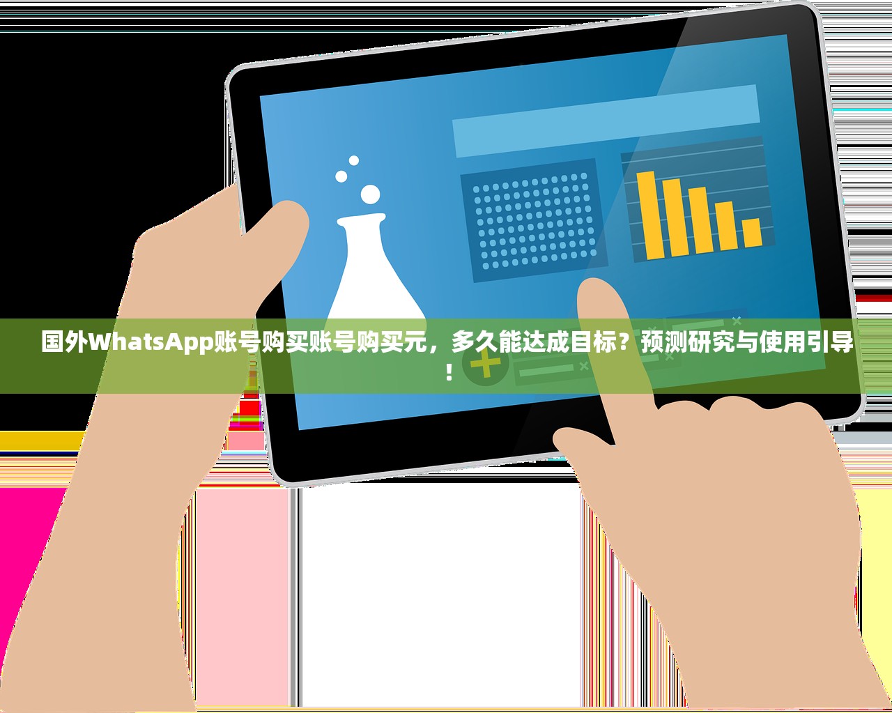 国外WhatsApp账号购买账号购买元,多久能达成目标?预测研究与使用引导!