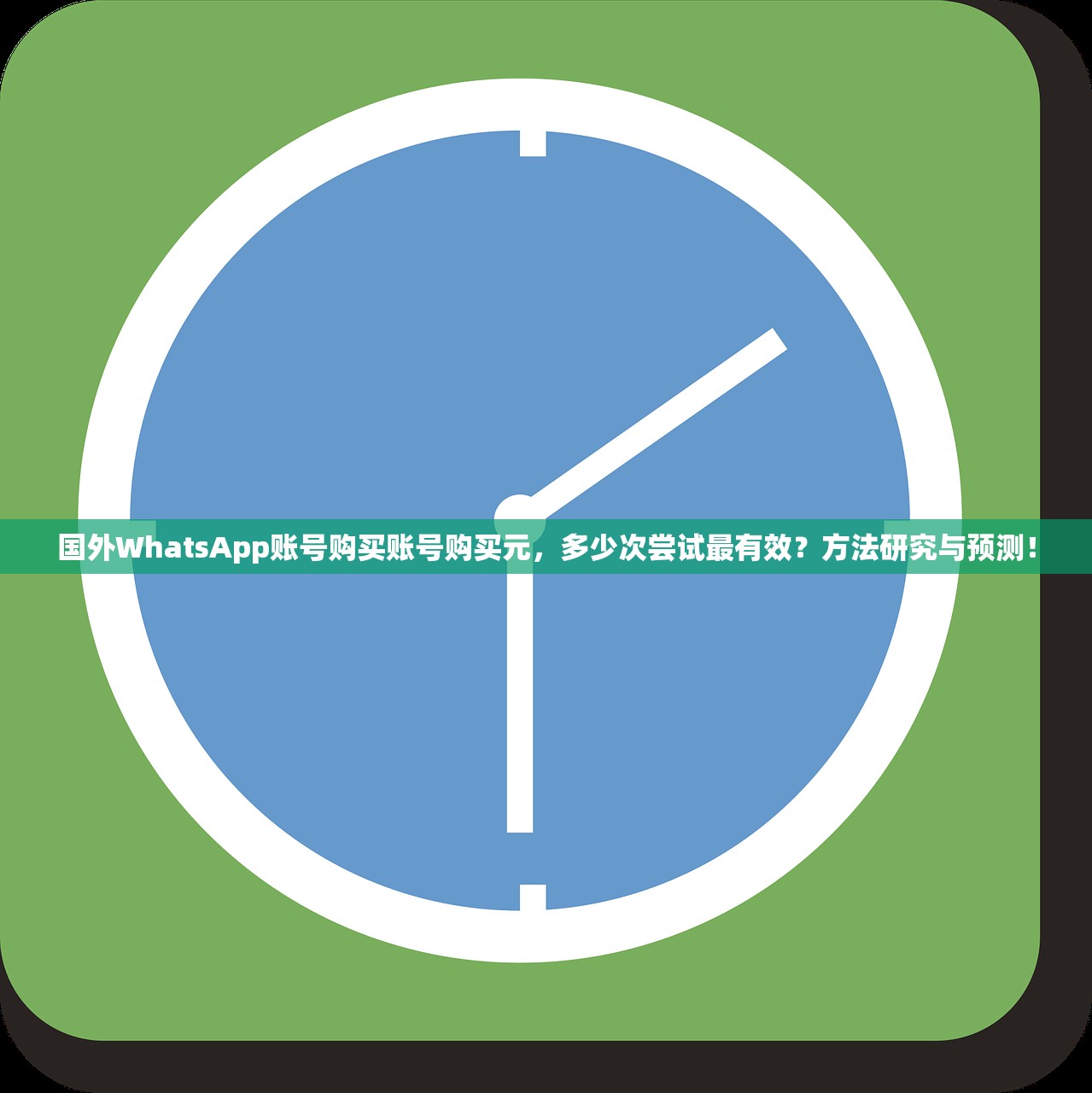 国外WhatsApp账号购买账号购买元,多少次尝试最有效?方法研究与预测!