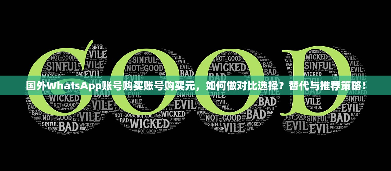 国外WhatsApp账号购买账号购买元,如何做对比选择?替代与推荐策略!