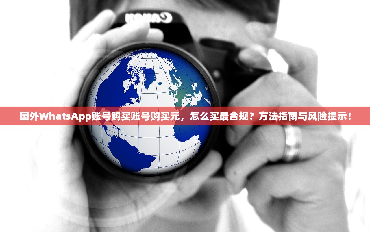 国外WhatsApp账号购买账号购买元,怎么买最合规?方法指南与风险提示!