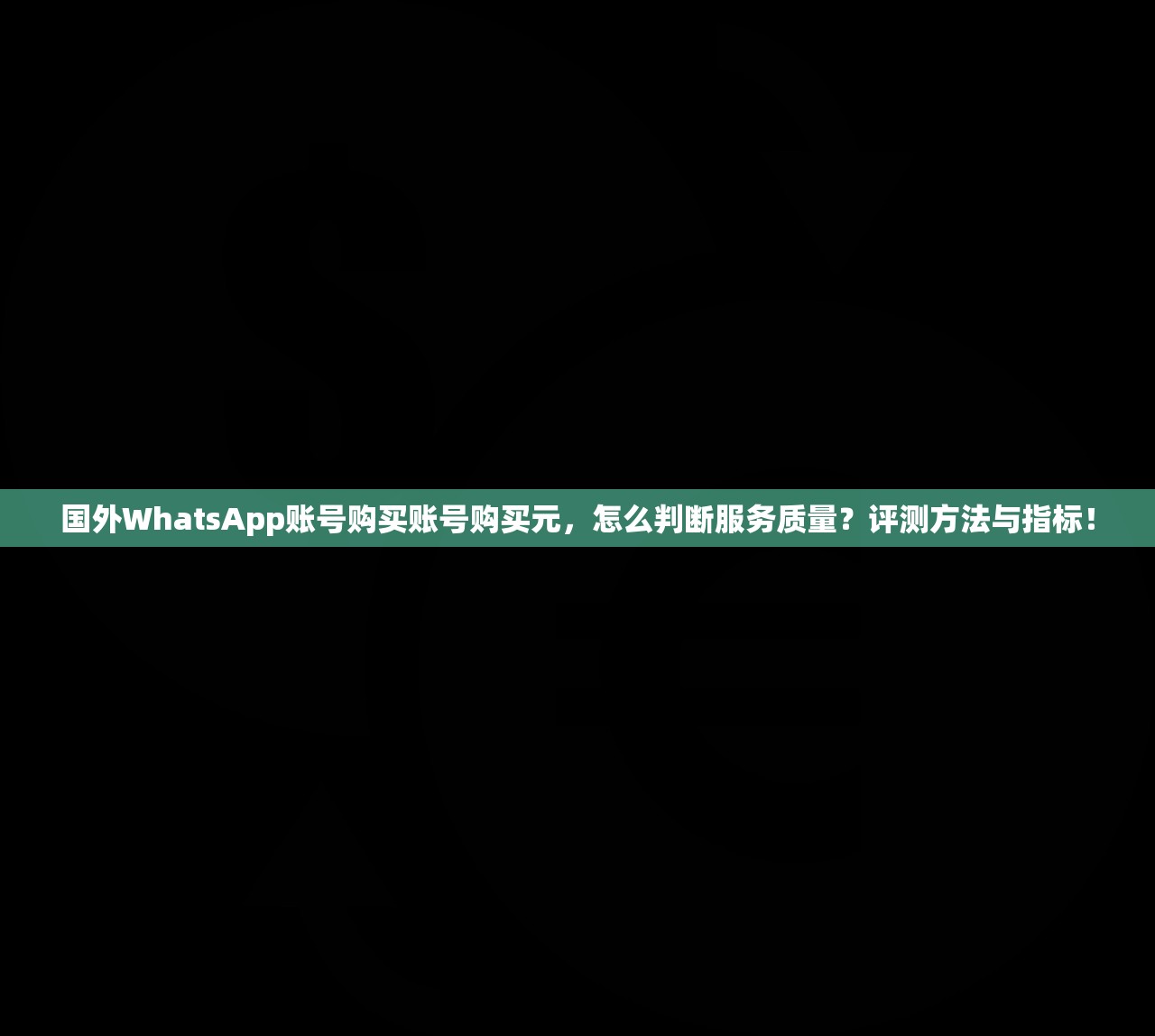 国外WhatsApp账号购买账号购买元,怎么判断服务质量?评测方法与指标!