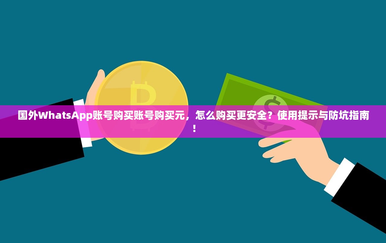 国外WhatsApp账号购买账号购买元,怎么购买更安全?使用提示与防坑指南!