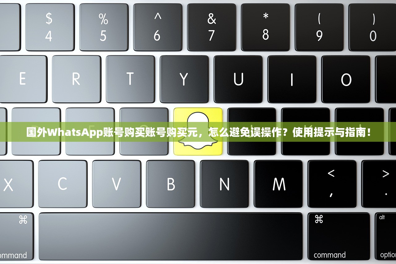 国外WhatsApp账号购买账号购买元，怎么避免误操作？使用提示与指南！