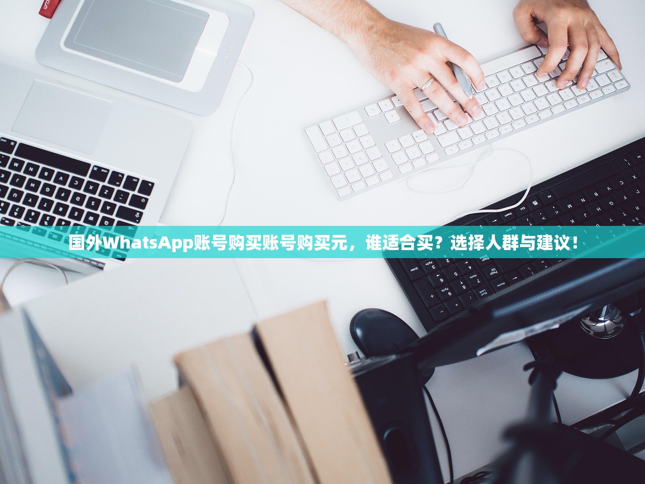 国外WhatsApp账号购买账号购买元,谁适合买?选择人群与建议!