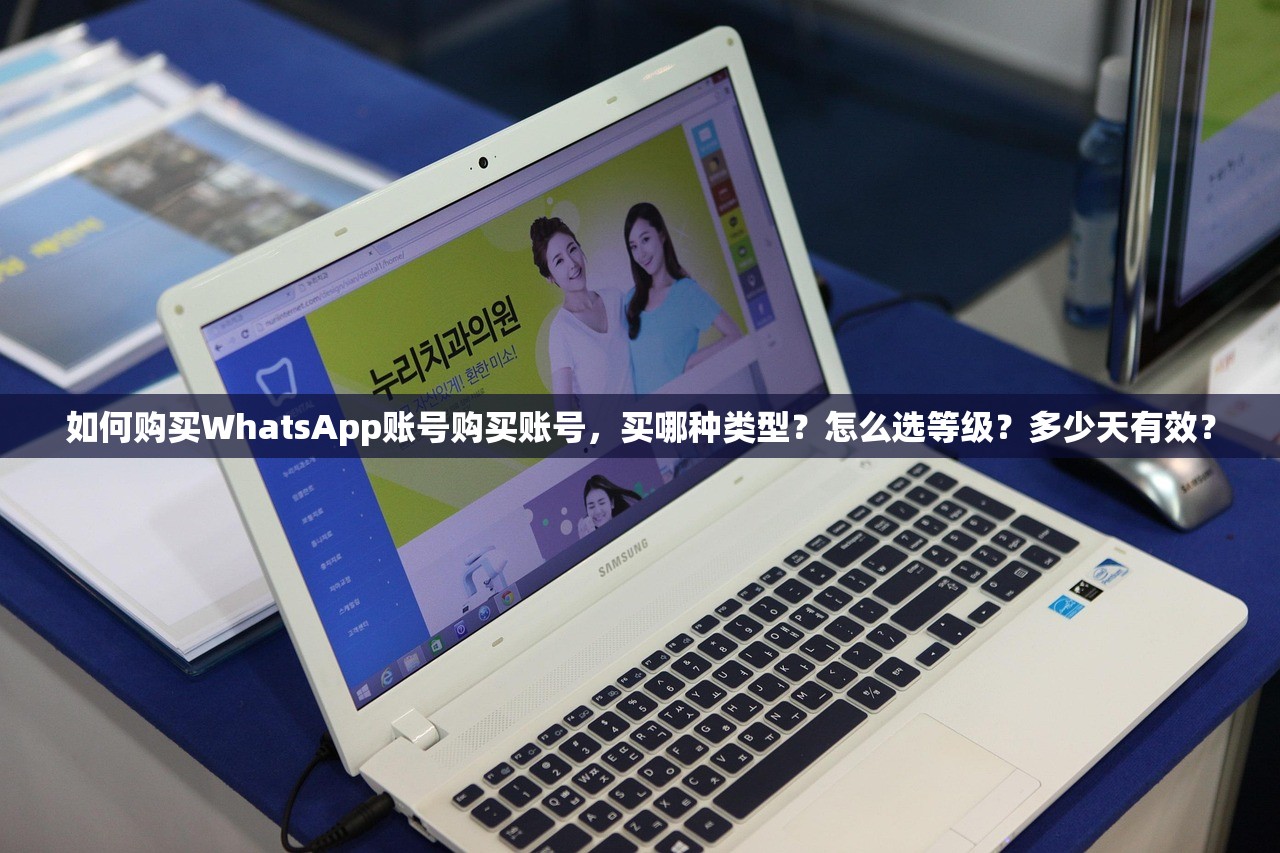 如何购买WhatsApp账号购买账号,买哪种类型?怎么选等级?多少天有效?