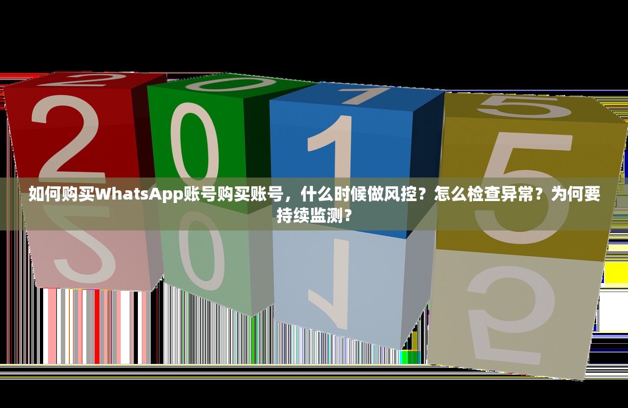 如何购买WhatsApp账号购买账号,什么时候做风控?怎么检查异常?为何要持续监测?