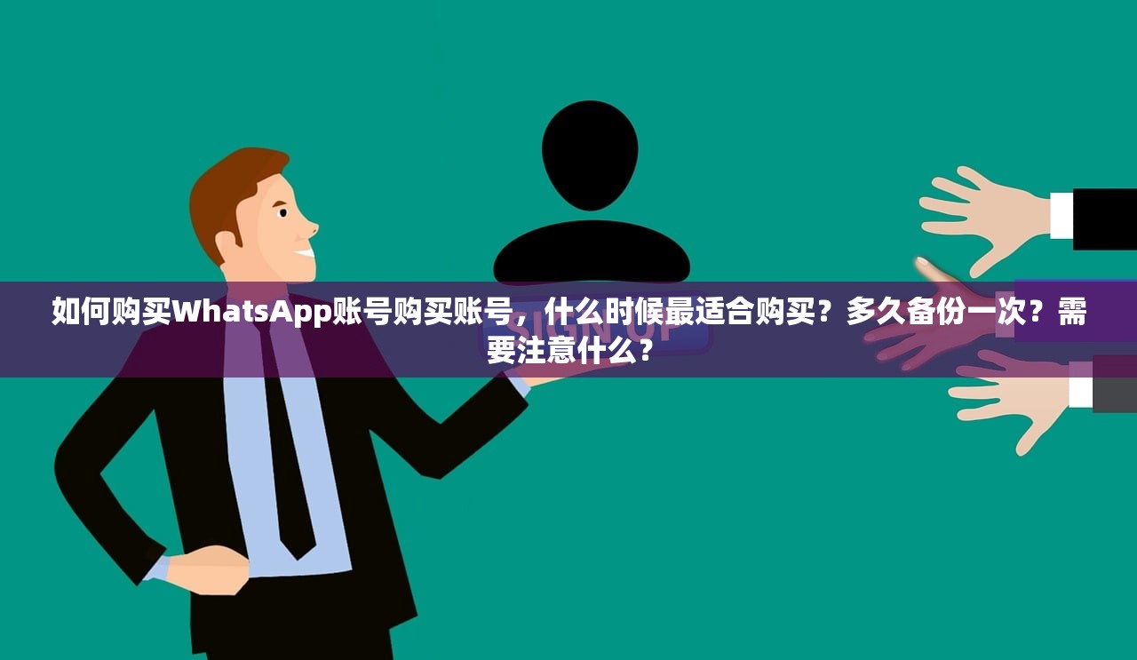 如何购买WhatsApp账号购买账号,什么时候最适合购买?多久备份一次?需要注意什么?