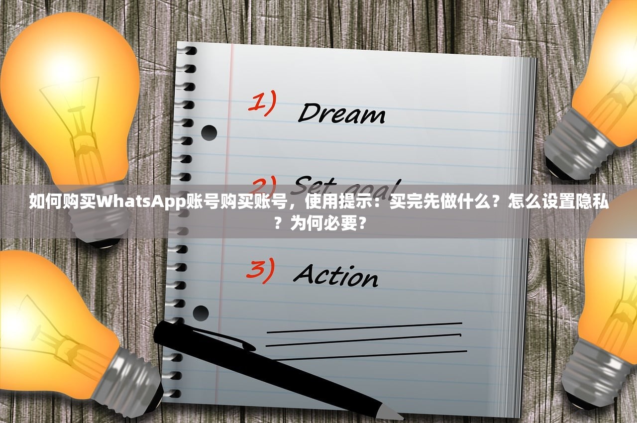 如何购买WhatsApp账号购买账号,使用提示:买完先做什么?怎么设置隐私?为何必要?