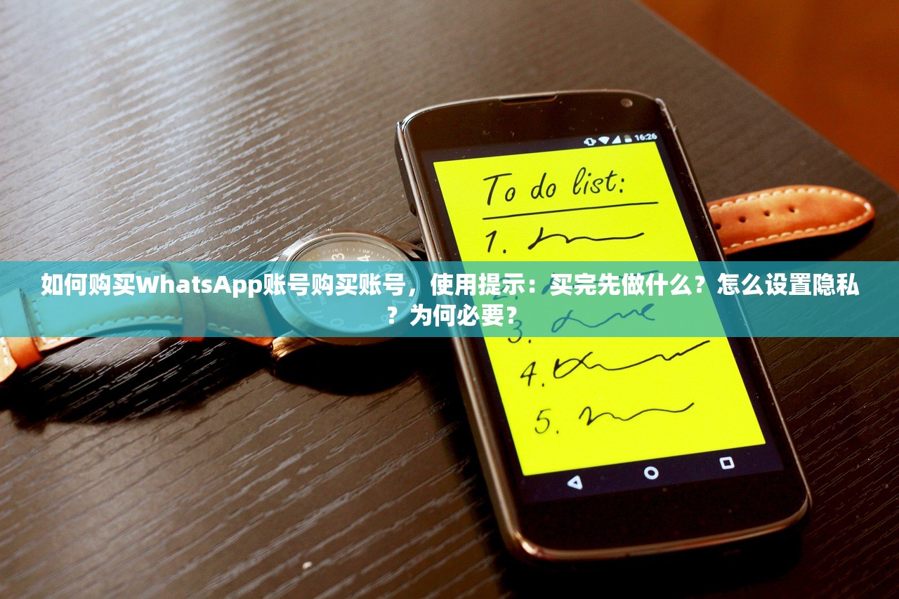 如何购买WhatsApp账号购买账号,使用提示:买完先做什么?怎么设置隐私?为何必要?