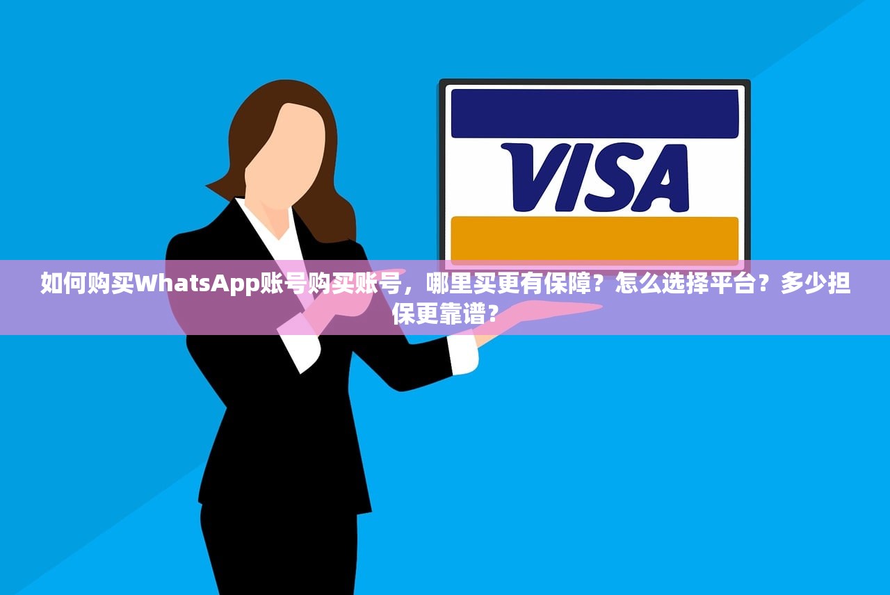 如何购买WhatsApp账号购买账号,哪里买更有保障?怎么选择平台?多少担保更靠谱?