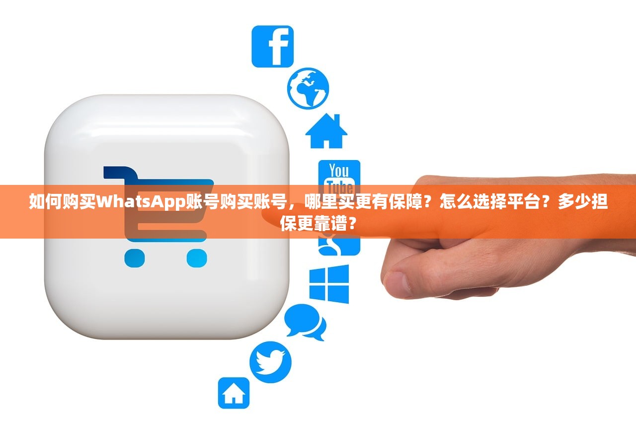 如何购买WhatsApp账号购买账号,哪里买更有保障?怎么选择平台?多少担保更靠谱?