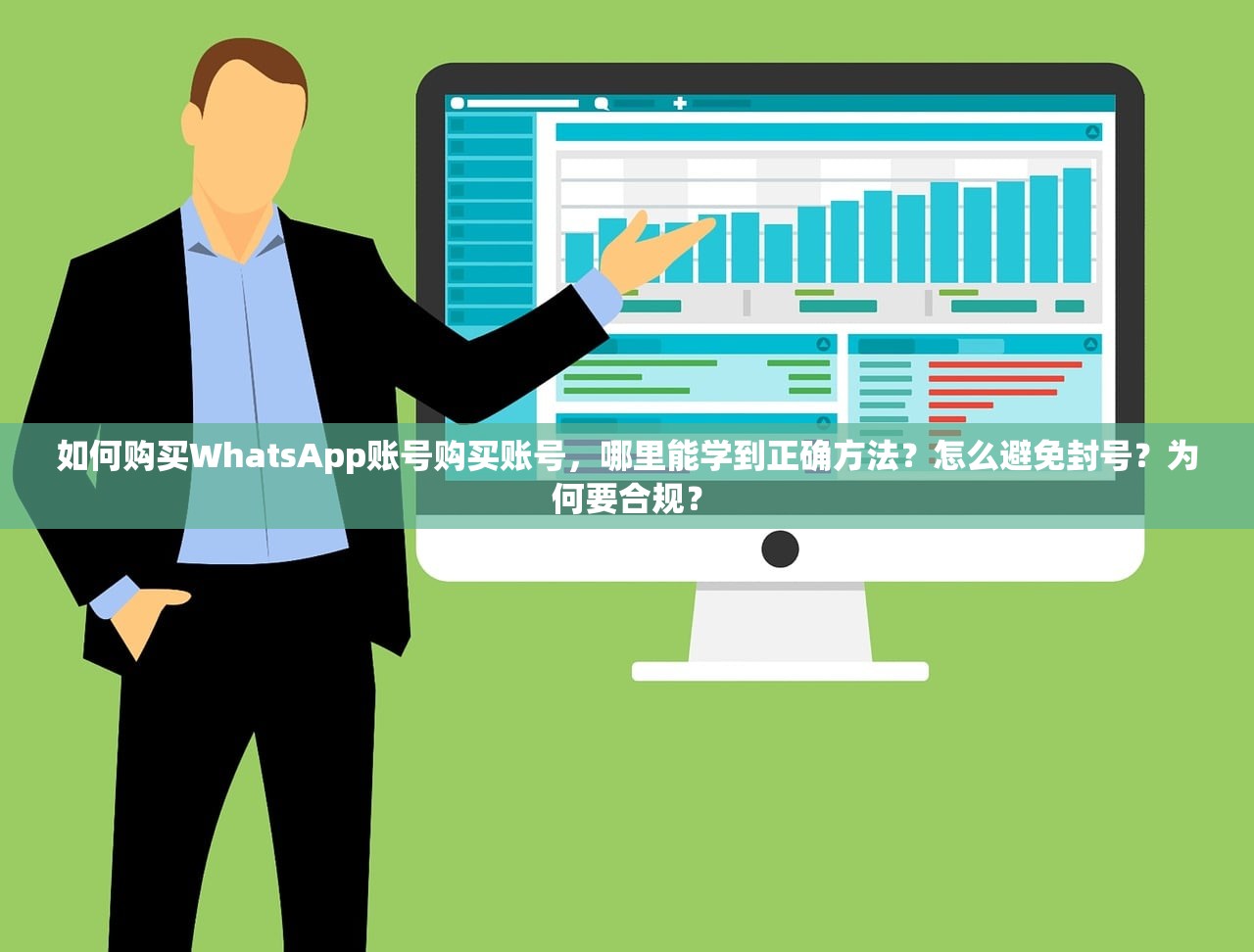 如何购买WhatsApp账号购买账号,哪里能学到正确方法?怎么避免封号?为何要合规?