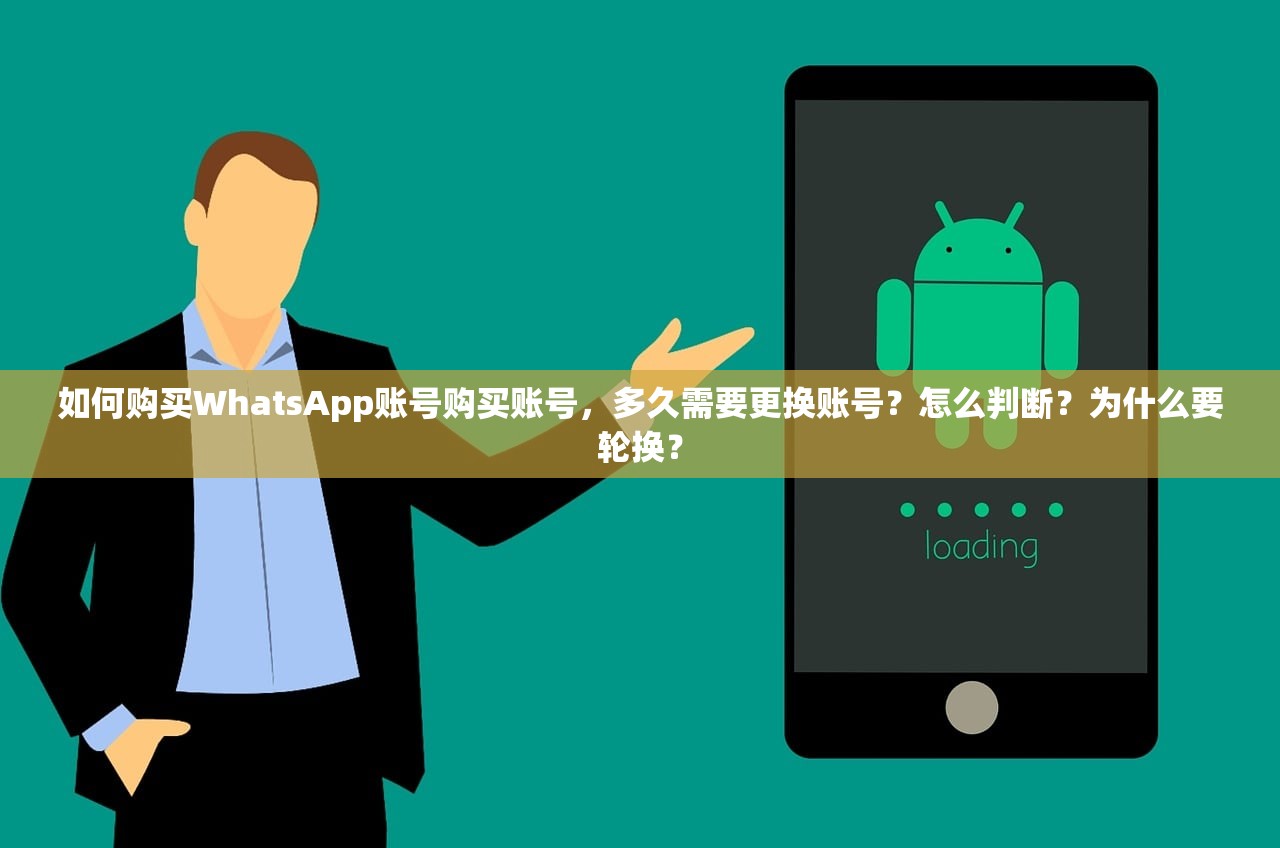 如何购买WhatsApp账号购买账号,多久需要更换账号?怎么判断?为什么要轮换?
