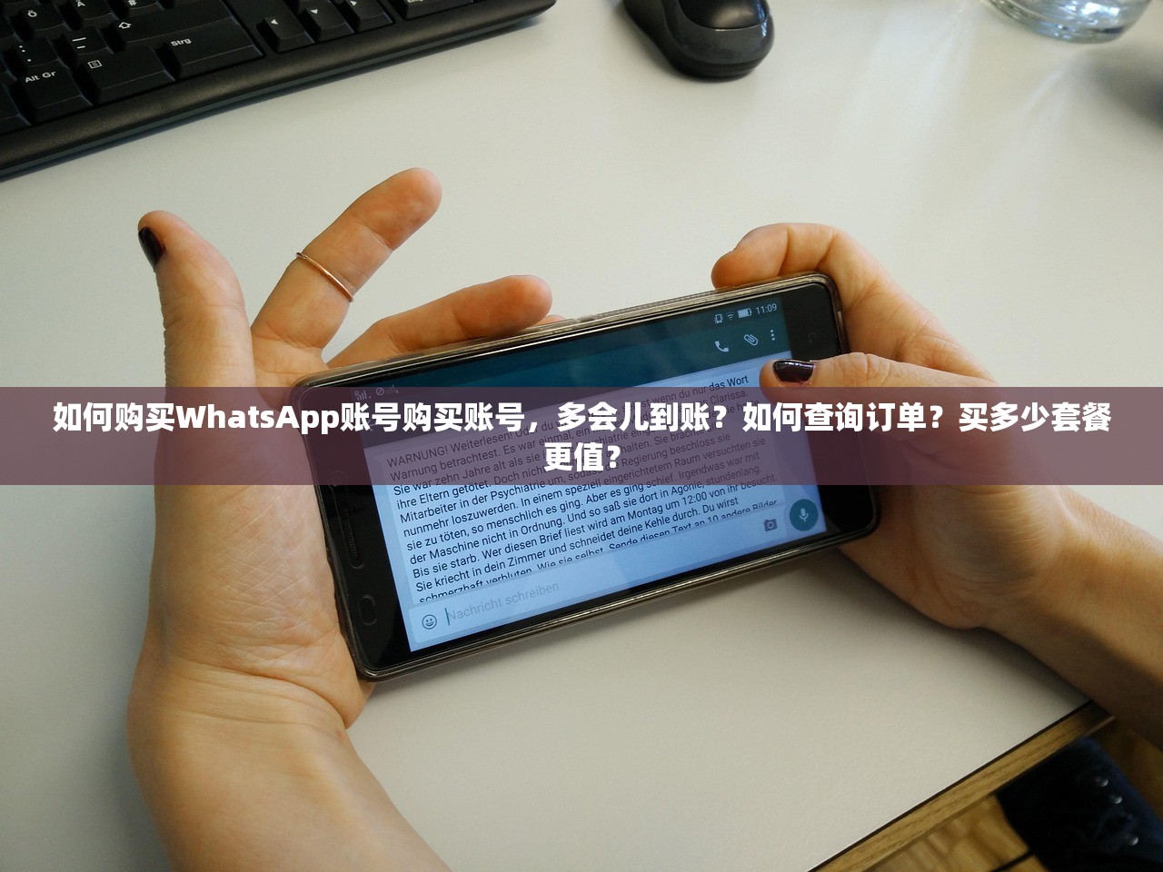 如何购买WhatsApp账号购买账号,多会儿到账?如何查询订单?买多少套餐更值?