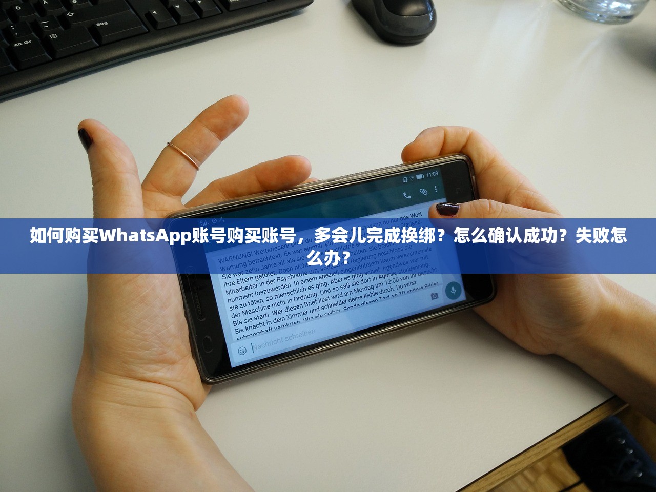 如何购买WhatsApp账号购买账号,多会儿完成换绑?怎么确认成功?失败怎么办?