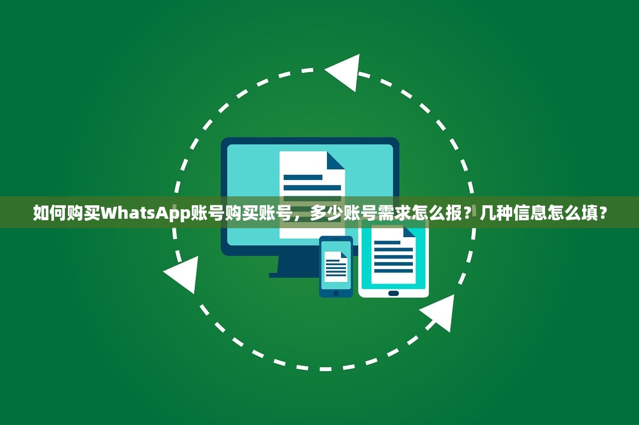 如何购买WhatsApp账号购买账号,多少账号需求怎么报?几种信息怎么填?