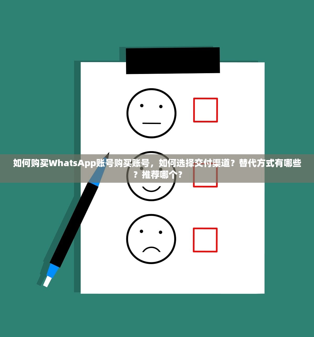 如何购买WhatsApp账号购买账号,如何选择交付渠道?替代方式有哪些?推荐哪个?