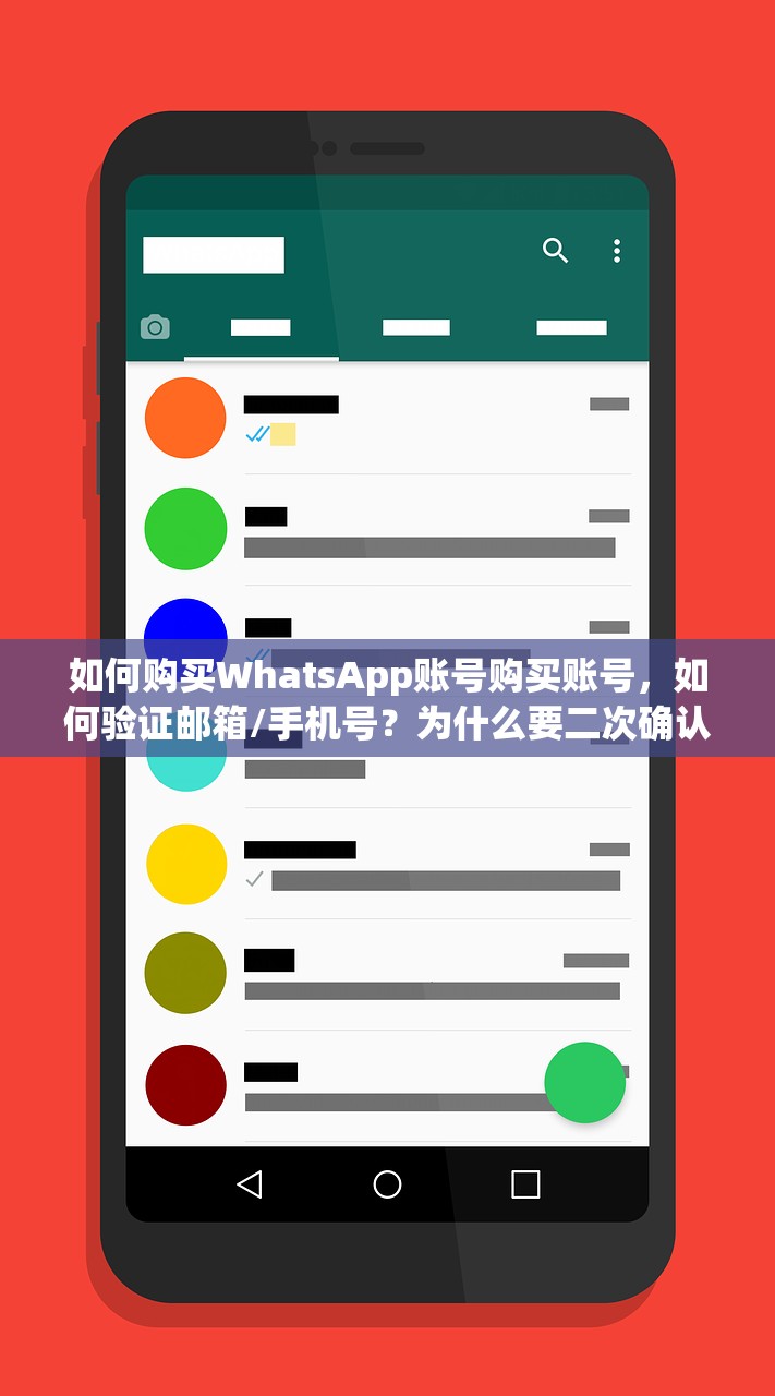 如何购买WhatsApp账号购买账号,如何验证邮箱/手机号?为什么要二次确认?要多少时间?