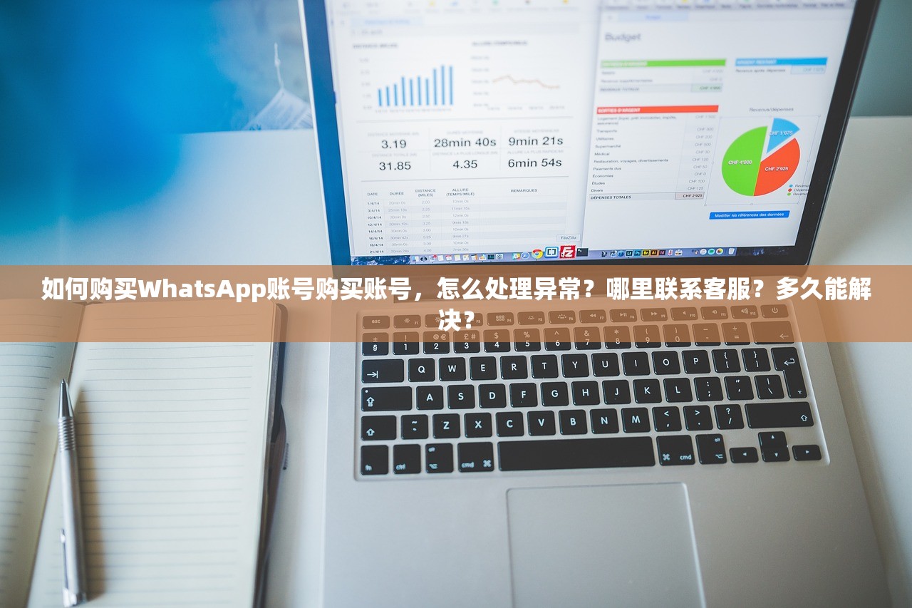 如何购买WhatsApp账号购买账号,怎么处理异常?哪里联系客服?多久能解决?