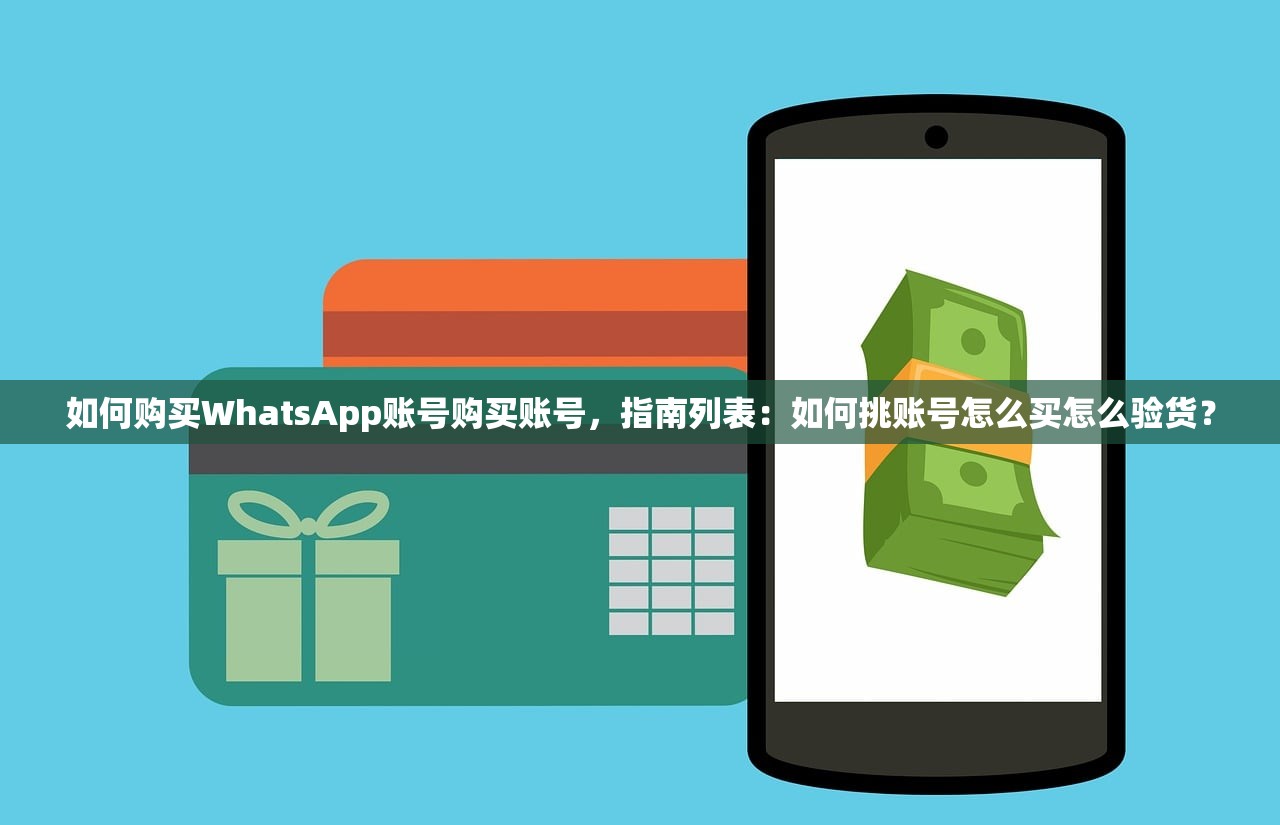 WhatsApp账号购买成品账号购买几分钟搞定吗?快速教程与使用引导