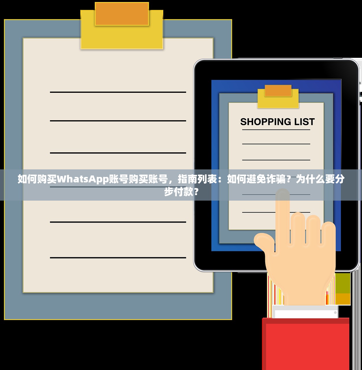 如何购买WhatsApp账号购买账号，指南列表：如何避免诈骗？为什么要分步付款？